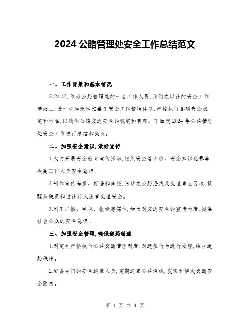 2024公路管理处安全工作总结范文(2篇)