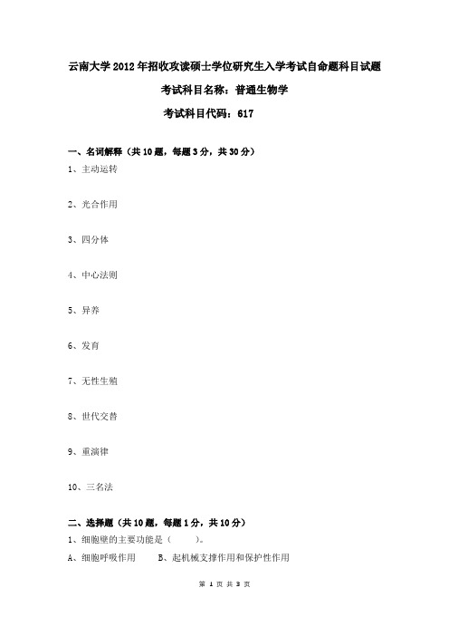 云南大学2012年普通生物学考研真题