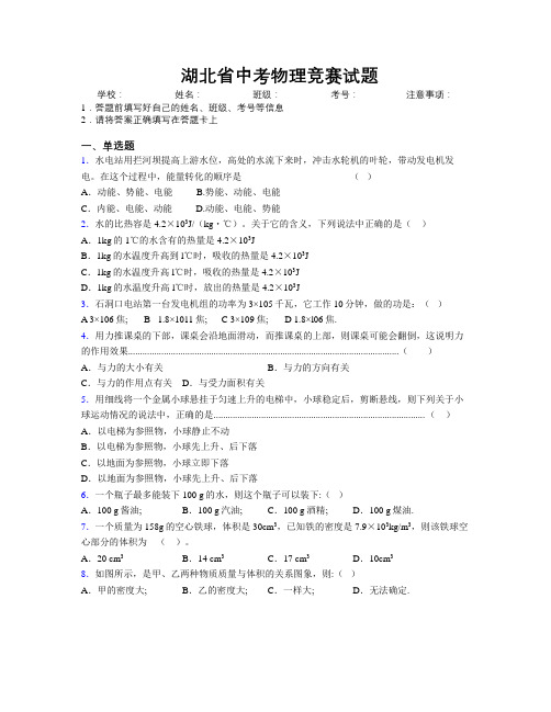 最新湖北省中考物理竞赛试题附解析