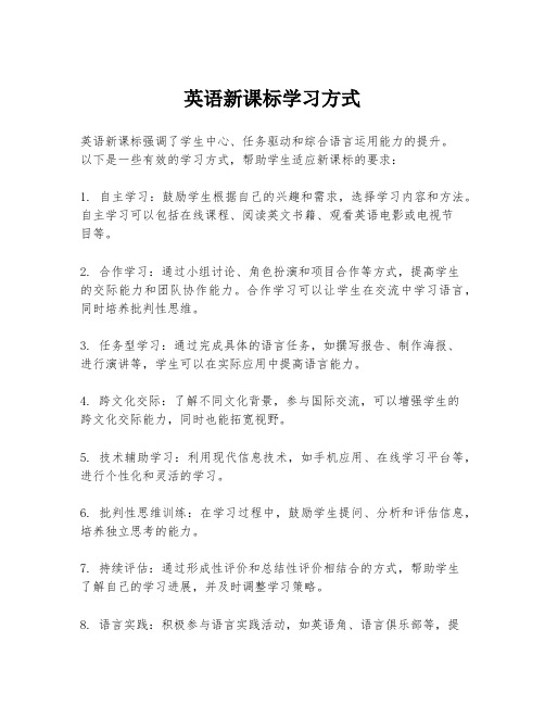 英语新课标学习方式