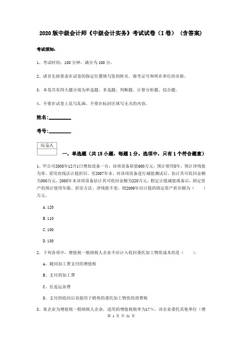 2020版中级会计师《中级会计实务》考试试卷(I卷) (含答案)