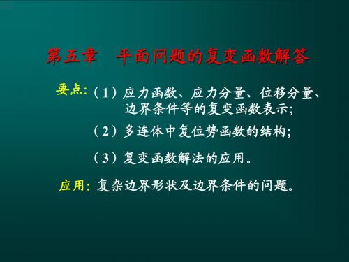 第五章 平面问题的复变函数解答1