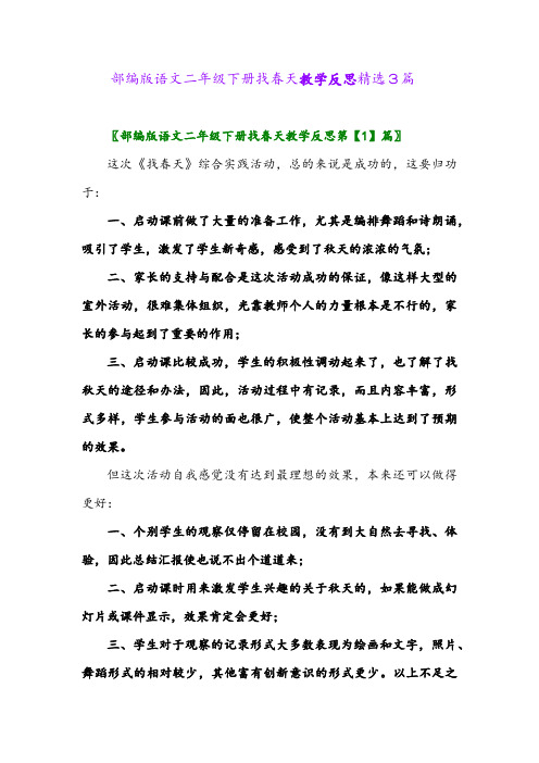 2024年部编版语文二年级下册找春天教学反思精选3篇