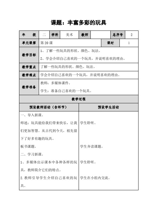 【人教版】小学美术二年级上册《第20课丰富多彩的玩具 》word教案 (2)