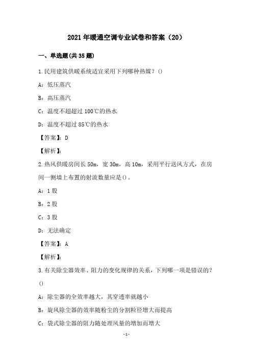 2021年暖通空调专业试卷和答案(20)