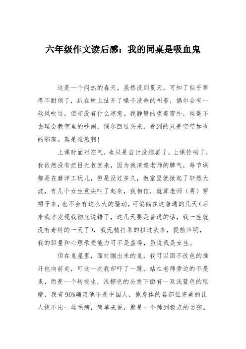 六年级作文读后感：我的同桌是吸血鬼_4