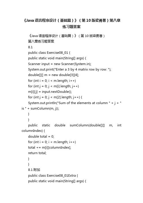 《Java语言程序设计（基础篇）》（第10版梁勇著）第八章练习题答案