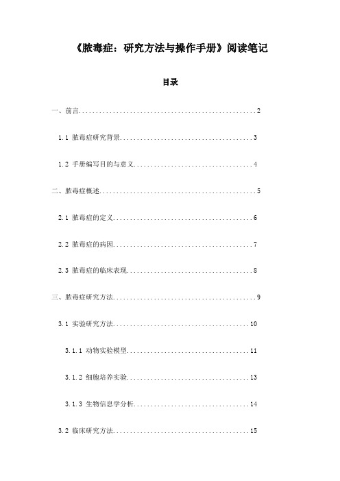 脓毒症：研究方法与操作手册_笔记