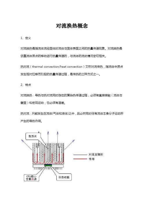 对流换热概念