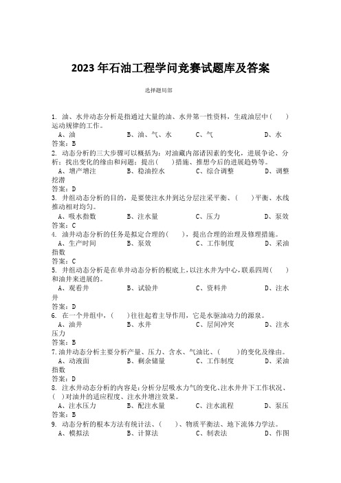 2023年石油工程知识竞赛试题库及答案