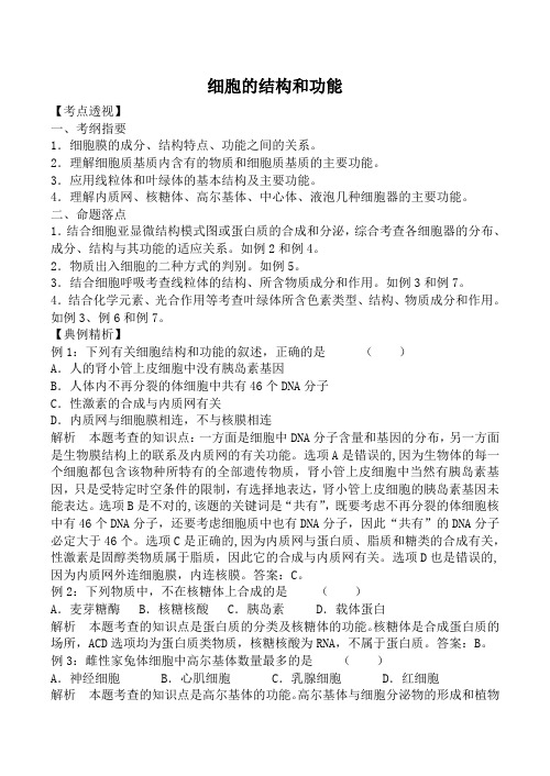 苏教版高中生物必修1细胞的结构和功能教案