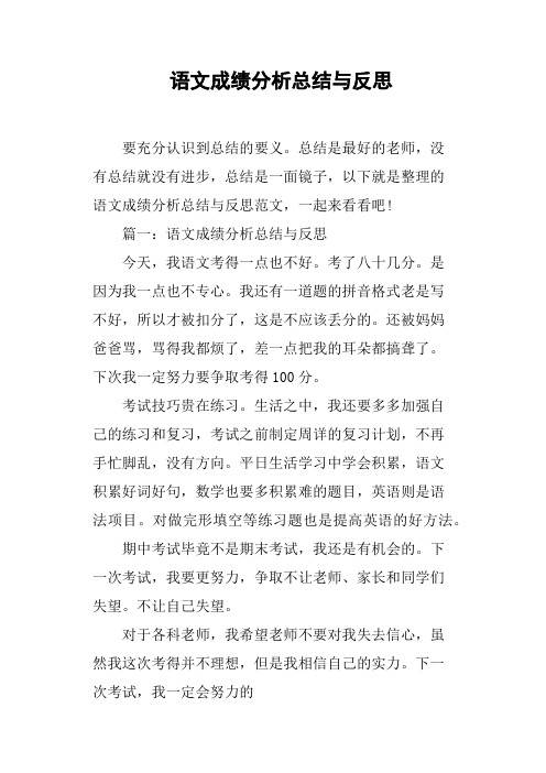 语文成绩分析总结与反思