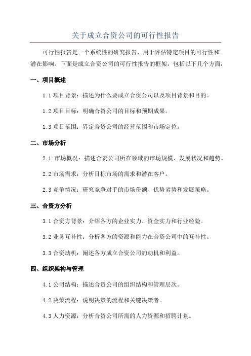 关于成立合资公司的可行性报告