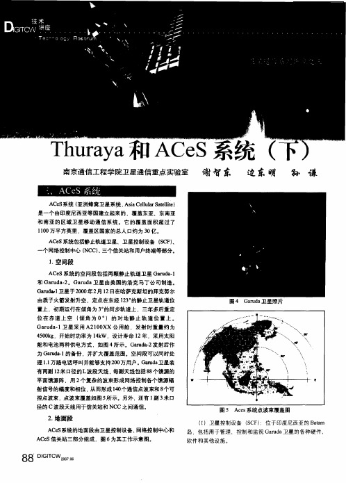 卫星通信系列讲座之三——Thuraya和ACeS系统(下)