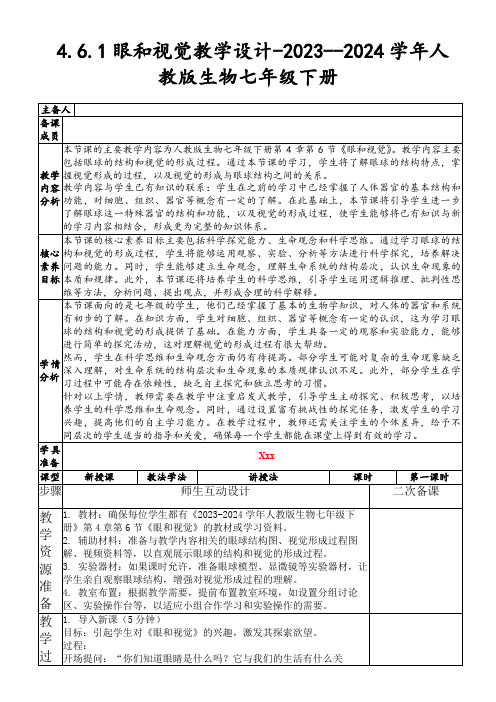 4.6.1眼和视觉教学设计-2023--2024学年人教版生物七年级下册