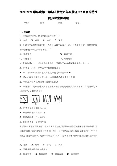 2020-2021学年度第一学期人教版八年级物理2.2声音的特性同步课堂检测题