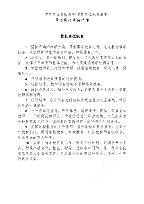 学校岗位责任清单-学校岗位职责清单