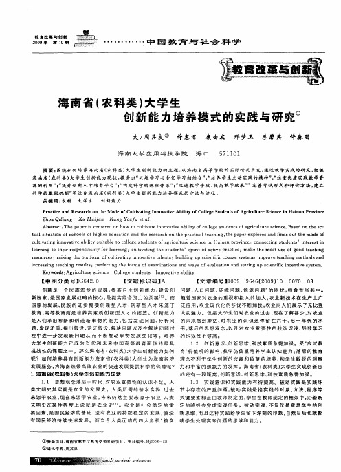 海南省(农科类)大学生创新能力培养模式的实践与研究