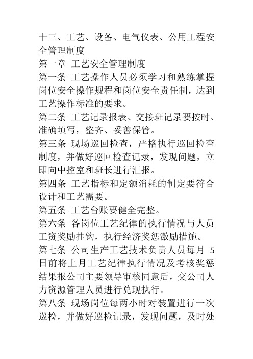 工艺、设备、电气仪表、公用工程安全管理制度