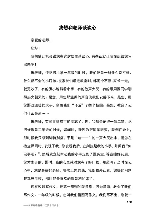 我想和老师谈谈心_六年级作文_1