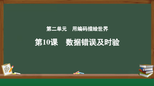 四年级全一册信息技术课件-2.10 《数据错误及时验》人教版