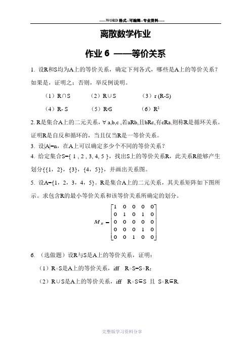 离散数学作业6-集合与关系-等价关系