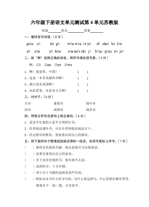 六年级下册语文单元测试第4单元苏教版