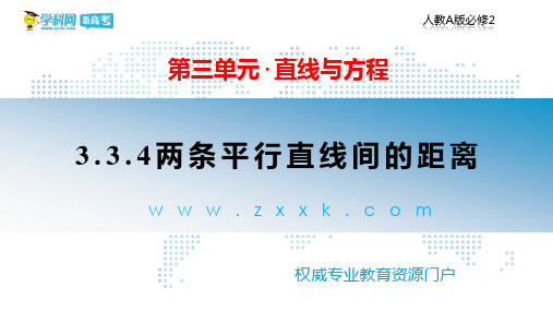 高中数学《第三章直线与方程3.3直线的交点坐标与距离公式3.3.4两条平行线间的距离》729PPT课件 