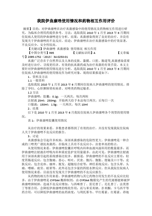 我院伊曲康唑使用情况和药物相互作用评价