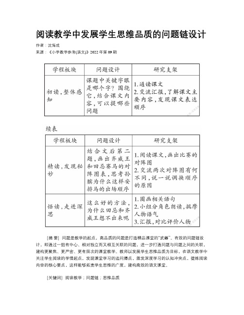 阅读教学中发展学生思维品质的问题链设计