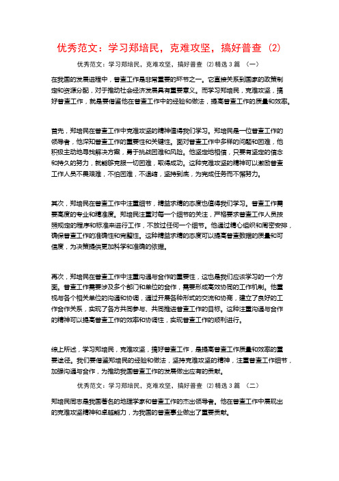 优秀范文：学习郑培民,克难攻坚,搞好普查3篇