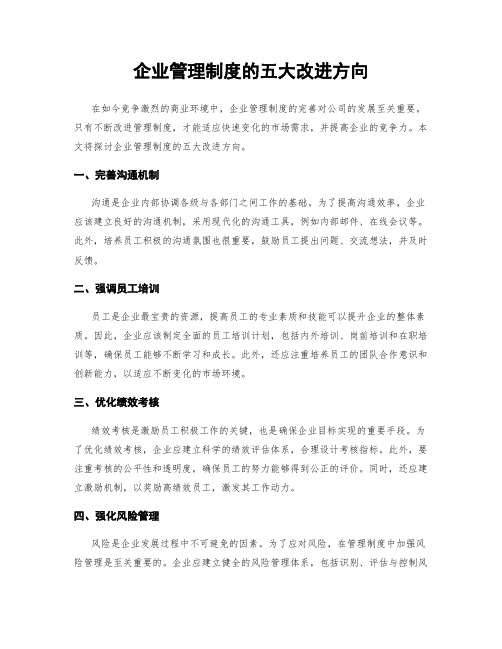 企业管理制度的五大改进方向