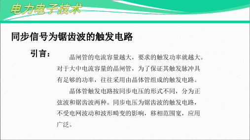 同步信号为锯齿波的触发电路.pptx