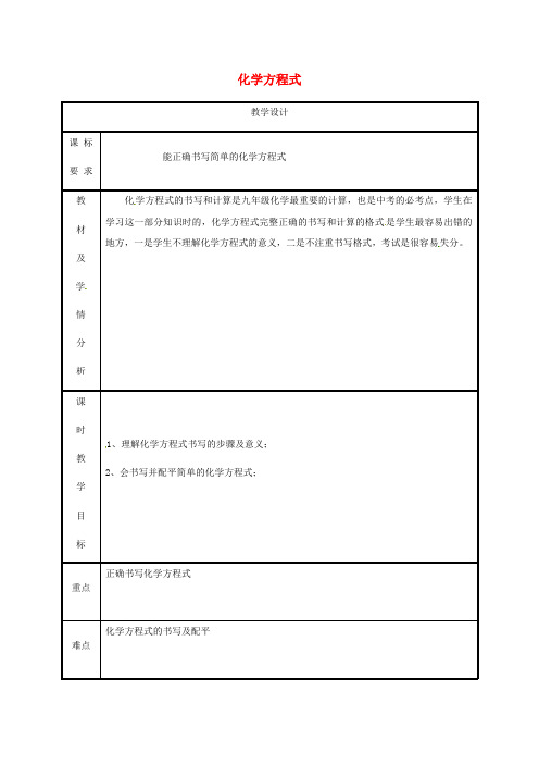 粤教版化学-九年级上册第4章生命之源水4.4化学方程式教案