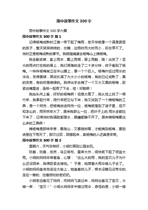 雨中故事作文300字六篇