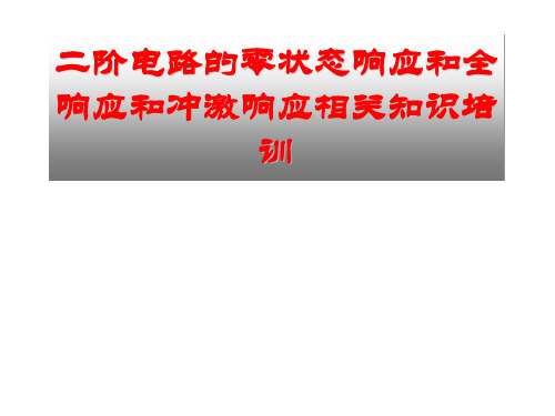 二阶电路的零状态响应和全响应和冲激响应相关知识培训