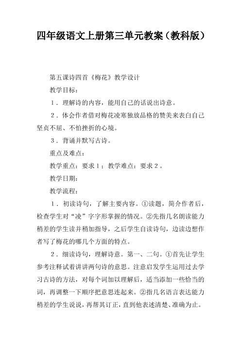 四年级语文上册第三单元教案(教科版)