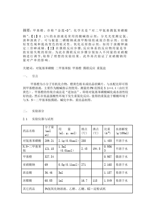 《甲基橙的制备》论文[