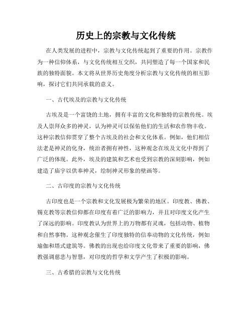 历史上的宗教与文化传统