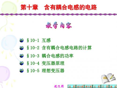 第十章  含有耦合电感的电路-文档资料