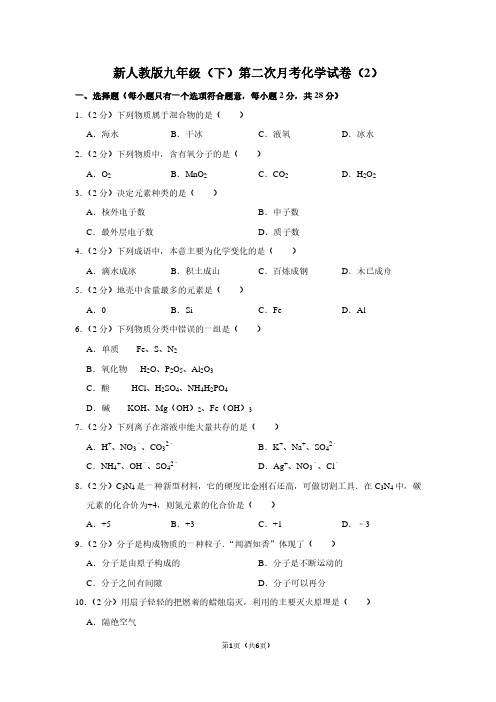 新人教版九年级(下)第二次月考化学试卷(2)