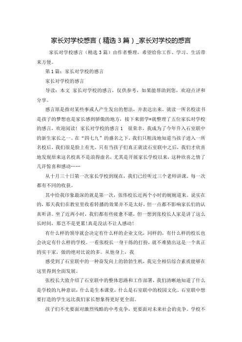 家长对学校感言(精选3篇)_家长对学校的感言