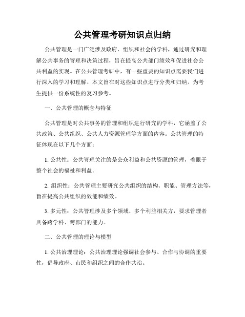 公共管理考研知识点归纳