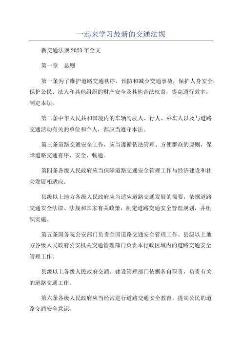 一起来学习最新的交通法规