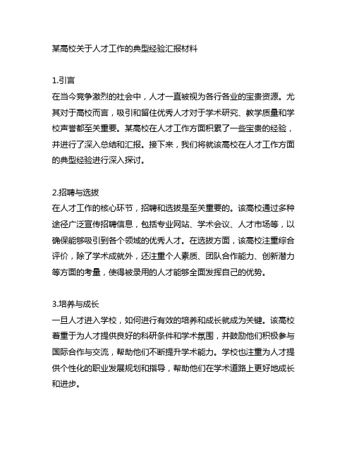 某高校关于人才工作的典型经验汇报材料