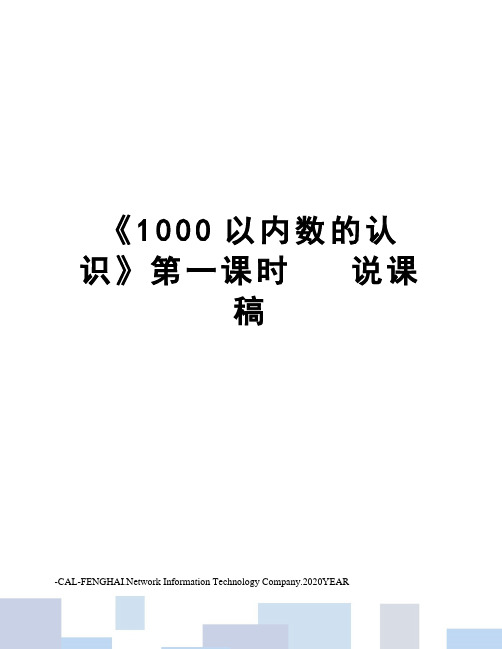 《1000以内数的认识》第一课时   说课稿