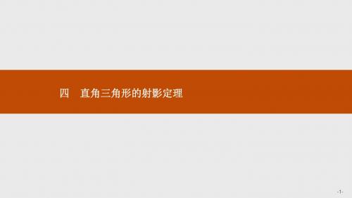 高二数学人教A版选修4-1课件：1.4 直角三角形的射影定理