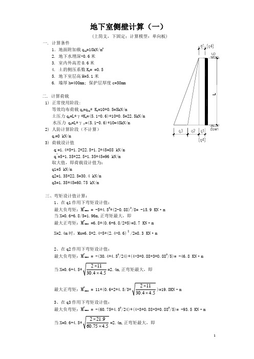 地下室侧壁计算