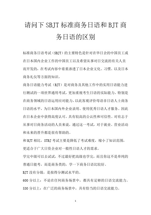 请问下SBJT标准商务日语和BJT商务日语的区别