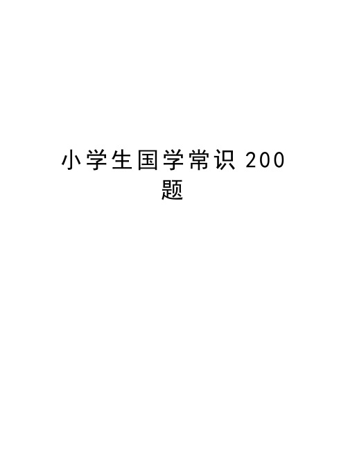 小学生国学常识200题知识讲解